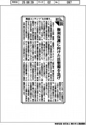 社説/報道コンテンツ「ただ乗り」 権利保護に向けた法整備を急げ