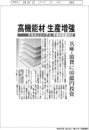 タキロンシーアイ、高機能材 生産増強 兵庫・滋賀に60億円投資