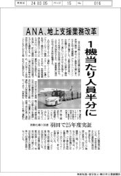 ANA、地上支援業務改革 1機当たり人員半分に