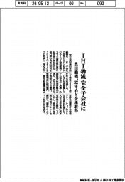 豊田織機、IHI物流を完全子会社に 32年めど全株取得
