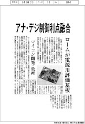 アナ・デジ制御利点融合 ロームが電源用評価基板