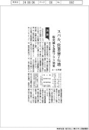 スバルの4-6月期、営業益7%増 販売減も為替プラス効果