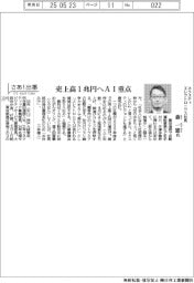 さあ出番/ネクスティエレクトロニクス社長・森一憲氏 売上高1兆円へAI重点