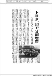 トヨタ、インドで3割増産 3交代シフト・25%増員