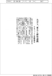 大ガス、東大と研究連携 エネファーム故障推定
