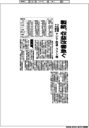 製紙、収益改善を急ぐ 3社通期下方修正 アジア低迷・コスト増
