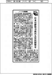 社説/ノーベル賞週間 日本は研究力高める官民投資を