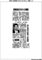 インタビュー/ACSL共同経営責任者・寺山昇志氏 防衛向けドローン開発