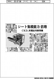 CKD、シート集積能力倍増 医薬品用新型機