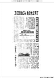 ニュース拡大鏡/3D図面のみ船級承認完了 日本郵船、設計プロセス変革