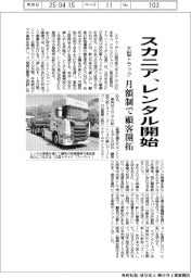 スカニア、大型トラックレンタル開始 月額制で顧客開拓
