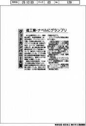 グッドカンパニー大賞 進工業・ナベルにグランプリ