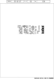 伊勢化学工業、社長に粕谷俊郎氏