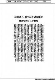 賀詞交歓会/経営者ら、緩やかな成長期待 地政学的リスク警戒