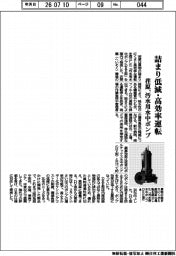 荏原、詰まり低減・高効率運転 汚水用水中ポンプ