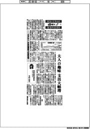 エコノミストが解く生活の経済学(1)大人の趣味 支出大幅増