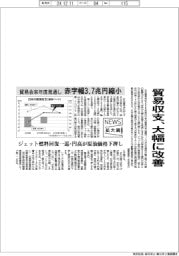 ニュース拡大鏡/貿易収支、大幅に改善 貿易会来年度見通し 赤字幅3.7兆円縮小