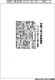 akippaなど3社、沖縄で電力需給調整 再生エネ導入促進