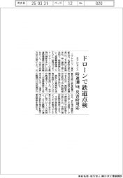エアロセンス、ドローンで鉄道点検 時速100km、災害時対応