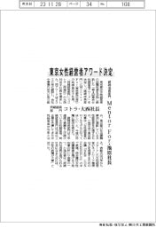 東京女性経営者アワード決定 「継続成長部門」にMentor For・池原社長 「持続経営部門」にコトラ・大西社長
