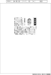 経営ひと言/HCI・奥山浩司社長「成長基盤つくる」