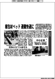 中小企業 地域と共生(18)ニチワ 梱包材ベッド 避難快適に
