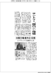 ニュース拡大鏡/サントリー、国内ジン増強 大阪工場能力2.6倍