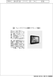 ゼブラ・テクノロジーズ・ジャパン/フォークリフトに設置 タブレット端末