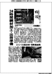 物流 新ステージ/川本鋼材 24時間鋼材加工・出荷準備
