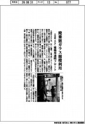 大林組・AGC、廃棄窓ガラス循環利用 建築用透明フロート