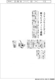 スズキ・パナサイクルテック 新モビリティーで連携