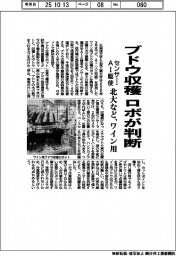 北大、ブドウ収穫 ロボが判断 ワイン用、センサー・AI駆使