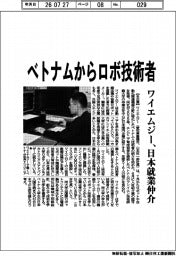 ワイエムジー、ベトナムからロボ技術者 日本就業仲介