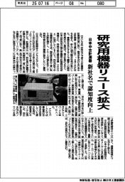 日本中古計測器、研究用機器リユース拡大 新社名で認知度向上