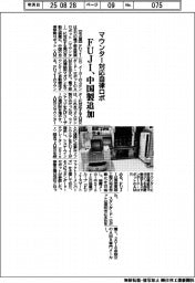 FUJI、マウンター対応自律ロボに中国製追加