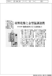 中村科学、材料乾燥機と金型温調連携 樹脂成形のDX需要狙う