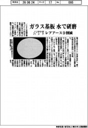 ノリタケ、ガラス基板 水で研磨 パッド開発 レアアース9割減