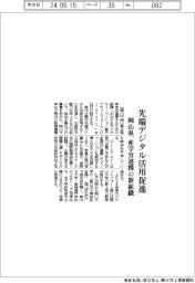 岡山県、産学官連携の新組織 先端デジタル技術活用促進