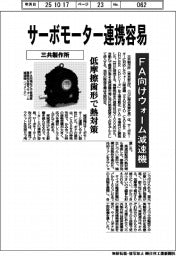 三共製作所、サーボモーター連携容易 FA向けウォーム減速機