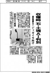 農研機構など、ジャガイモ収穫時の石・土塊をAI判別 誤検出を大幅減