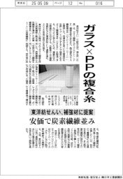 ガラス×PPの複合糸 東洋紡せんい、補強材に提案