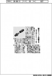 日東工器、液冷ユニット用継ぎ手発売 DCサーバー向け