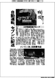 物流 新ステージ/三井物産流通グループ 自動運転、セブンに配送