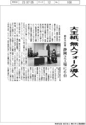 大王紙、無人フォーク導入 静岡2工場に6台