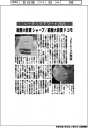 JEITA、「シーテックアワード2025」 総務大臣賞にシャープ、経産大臣賞にドコモ