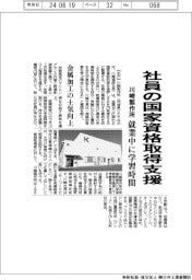 川崎製作所、社員の国家資格取得支援 就業中に学習時間