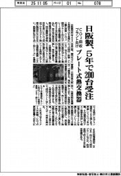 日阪製、CO2回収プラント向けプレート式熱交換器 5年で200台受注