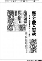 概算要求2026/文科省、産学で高度人材育成 産業革新向け14億円