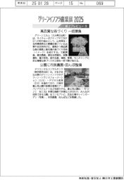 グリーンインフラ産業展2025/紙上プレビュー(10)