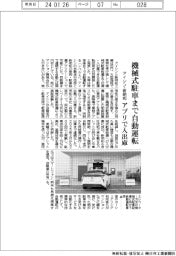 アイシン・新明和、機械式駐車まで自動運転 アプリで入出庫